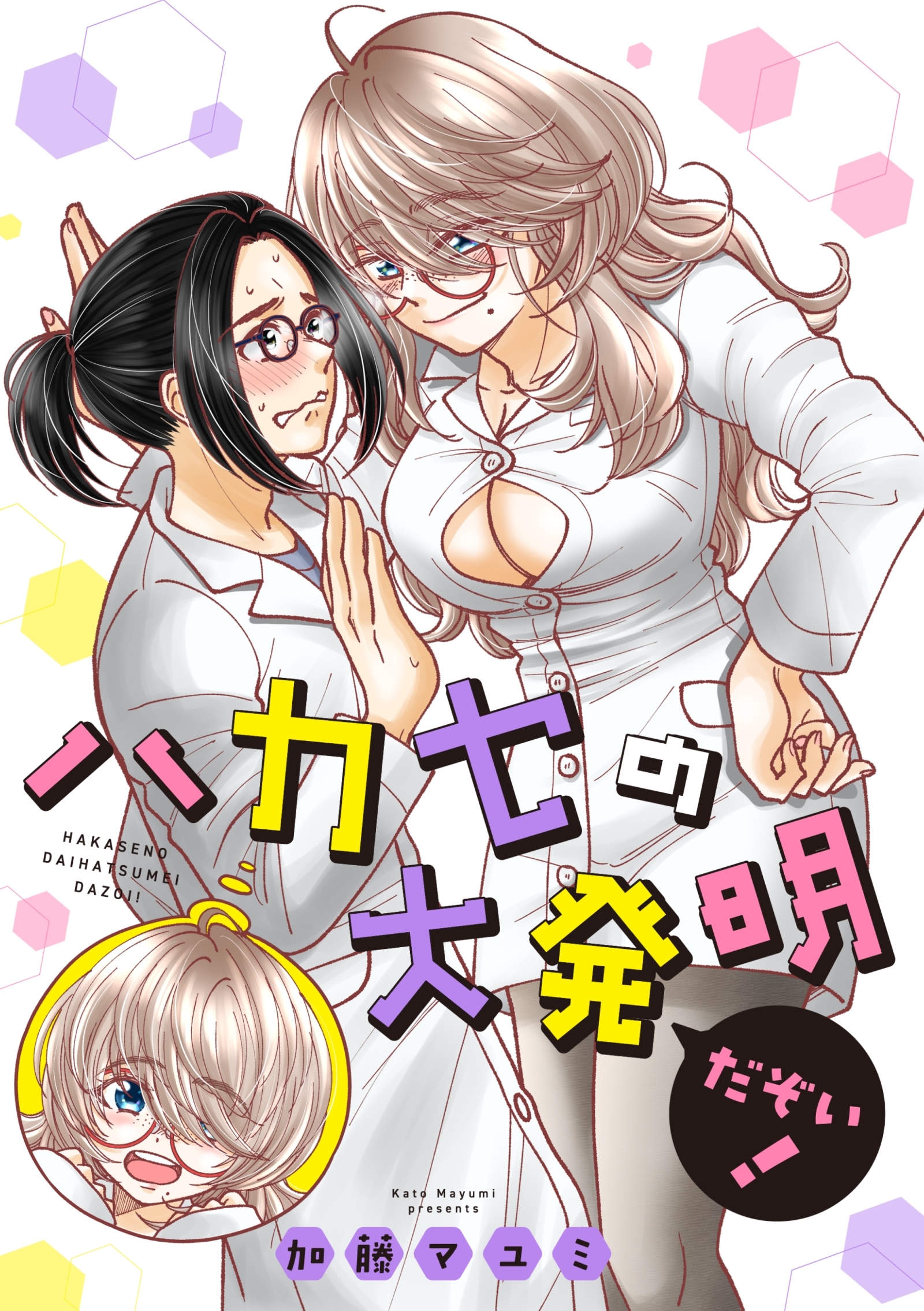 ハカセの大発明だぞい！