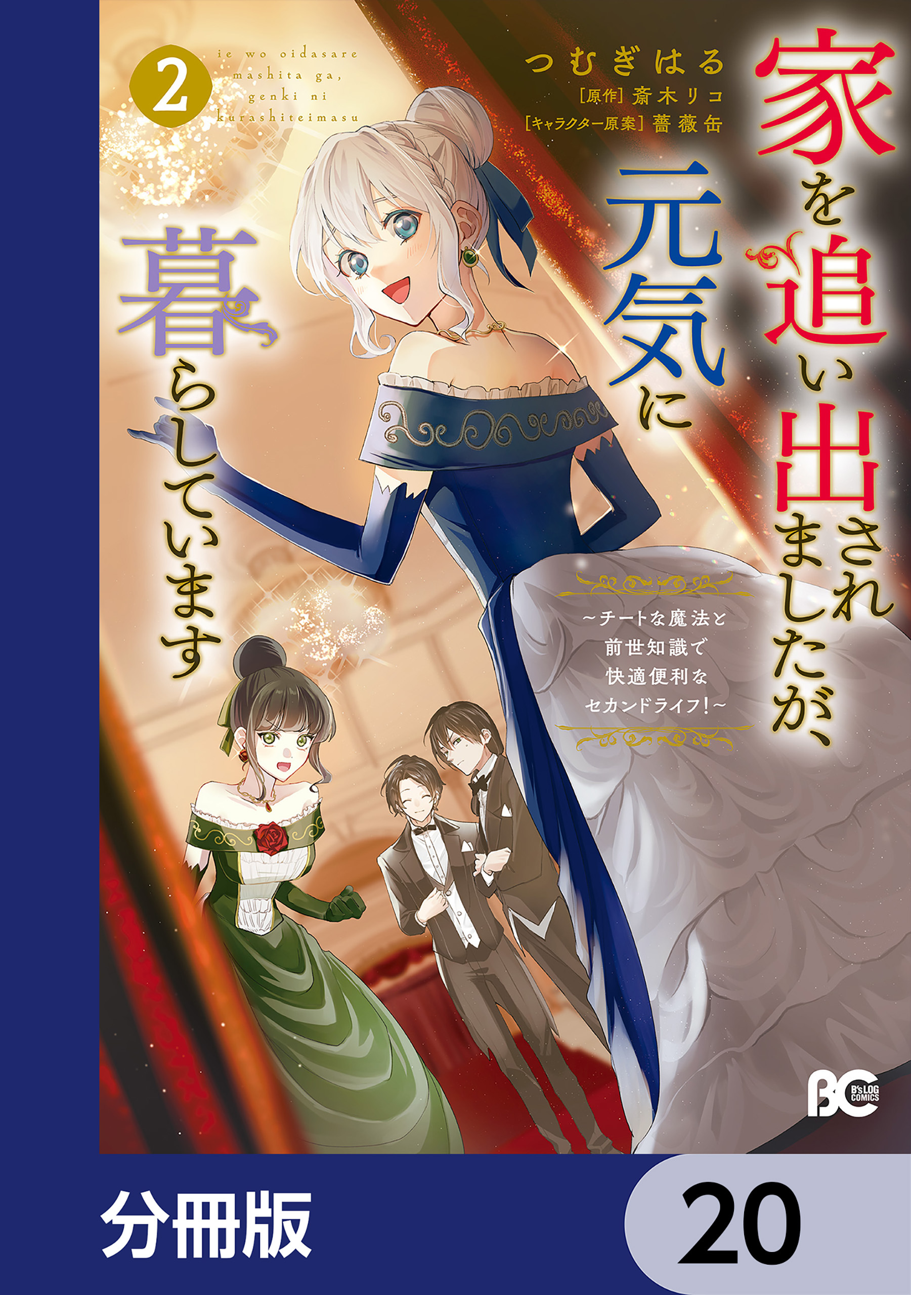 家を追い出されましたが、元気に暮らしています　～チートな魔法と前世知識で快適便利なセカンドライフ！～【分冊版】