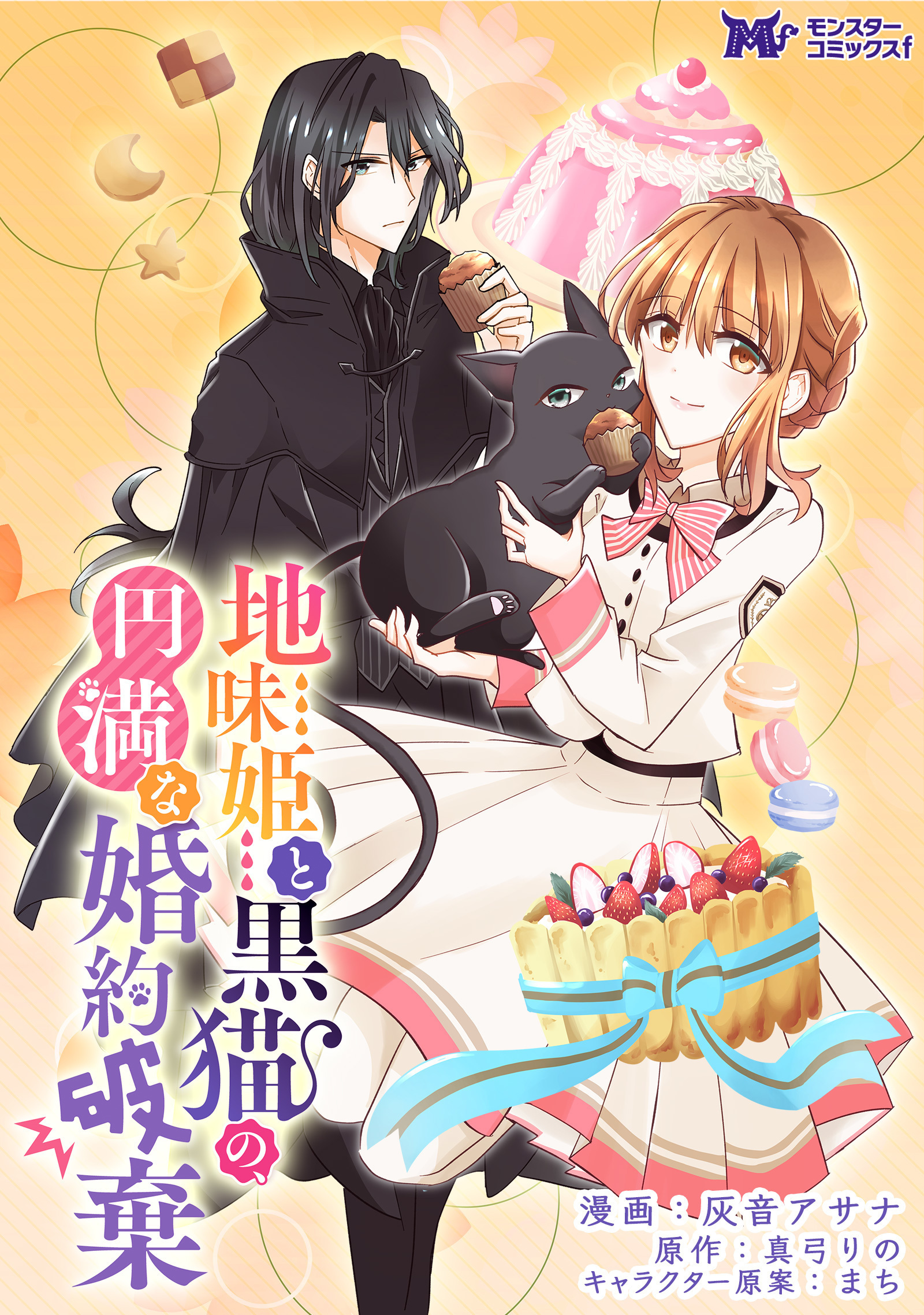 地味姫と黒猫の、円満な婚約破棄(コミック) 分冊版 ： 14