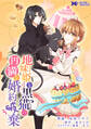 地味姫と黒猫の、円満な婚約破棄(コミック) 分冊版 ： 14