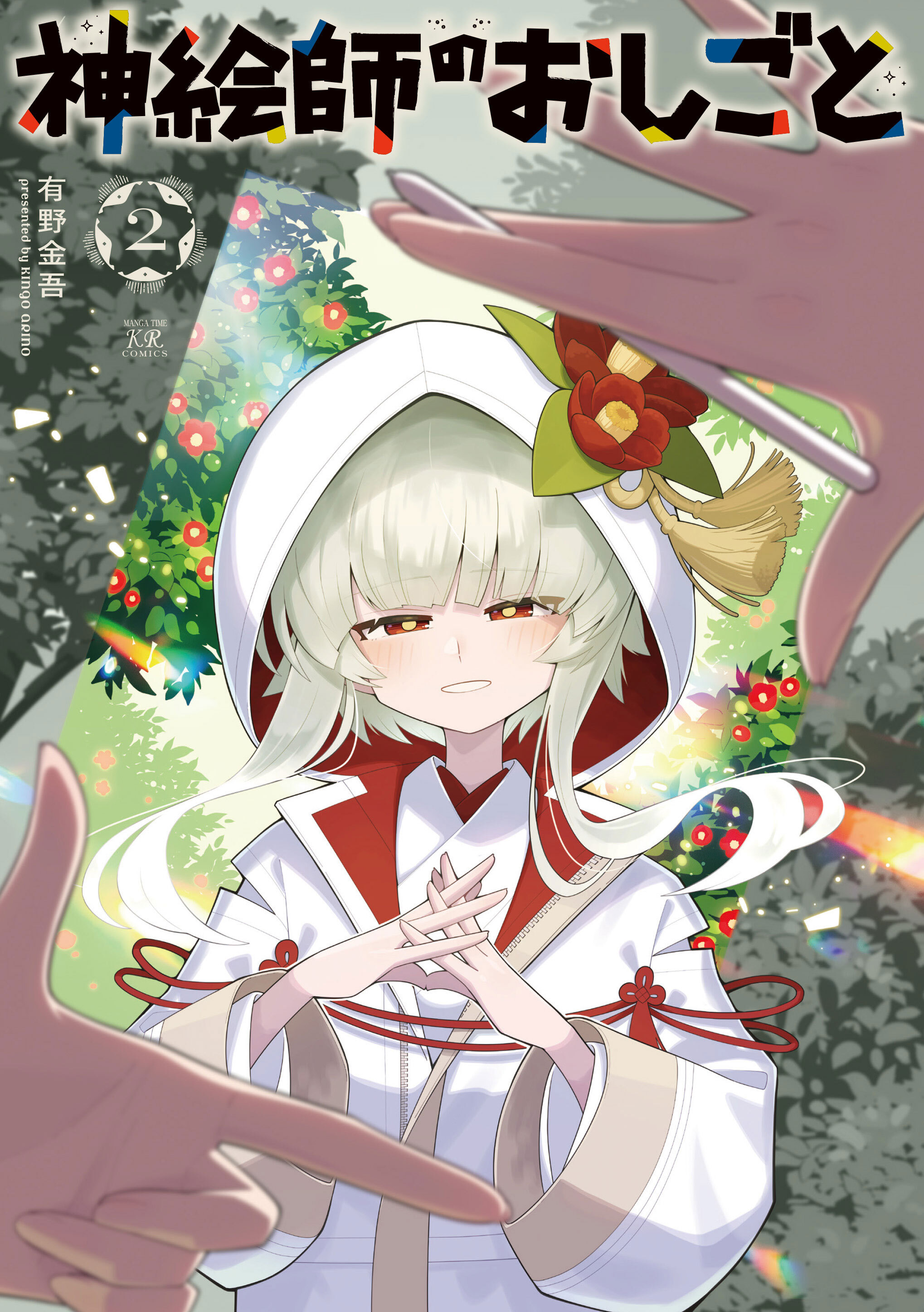 神絵師のおしごと　２巻