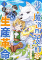 【期間限定 無料お試し版 閲覧期限2026年9月10日】小さな魔道具技師のらくらく生産革命~なんでも作れるチートジョブで第二の人生謳歌する~【分冊版】1巻