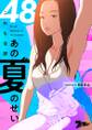 これも全部あの夏のせい(フルカラー) 48