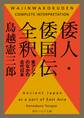 倭人・倭国伝全釈 東アジアのなかの古代日本