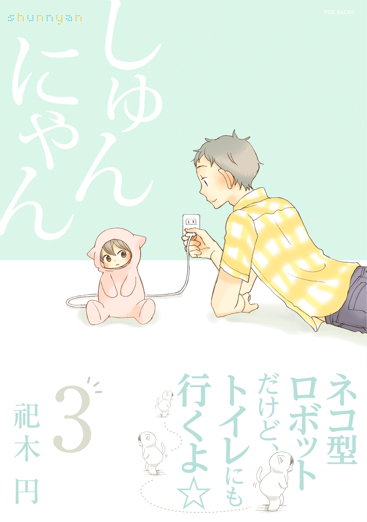しゅんにゃん3