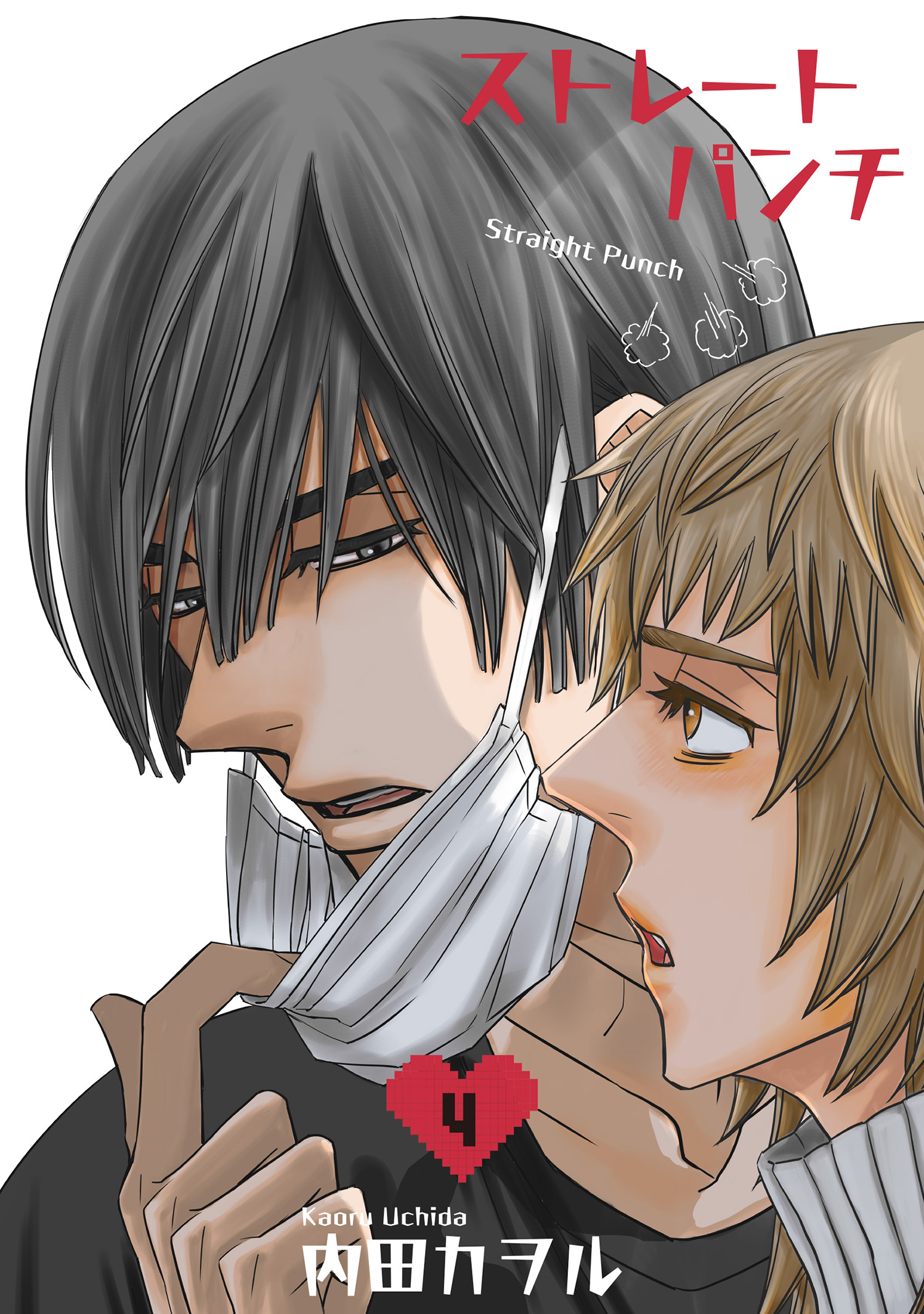 ストレートパンチ 【短編】