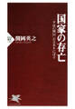 国家の存亡