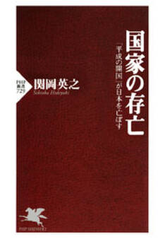 国家の存亡