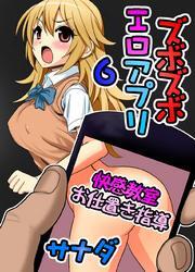 ズボズボエロアプリ６～快感教室お仕置き指導～
