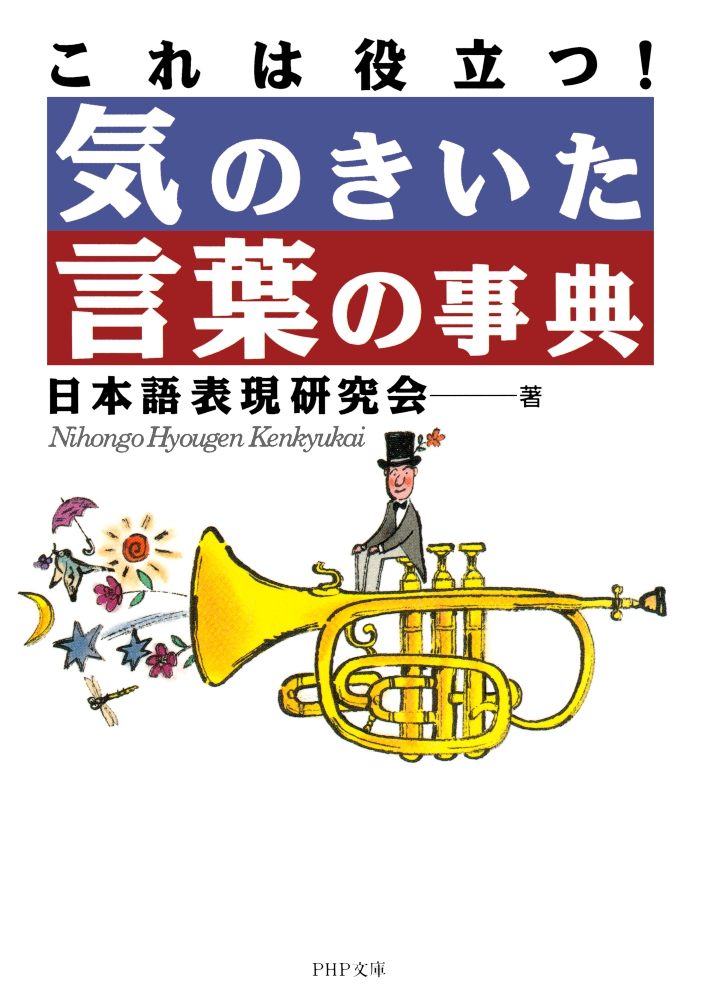 これは役立つ！ 気のきいた言葉の事典