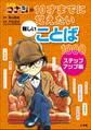 名探偵コナンの10才までに覚えたい難しいことば1000 ステップアップ編
