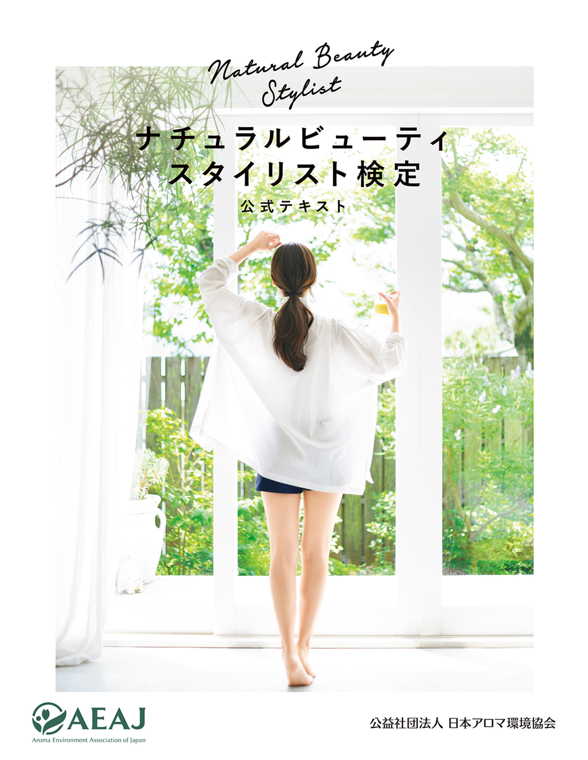 ナチュラルビューティスタイリスト検定　公式テキスト