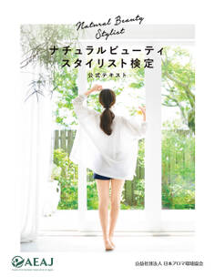 ナチュラルビューティスタイリスト検定 公式テキスト