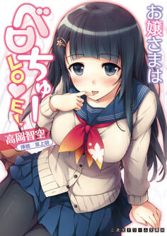 お嬢さまはベロちゅーLOVE!