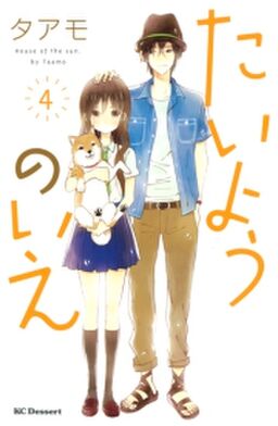 たいようのいえ ４ Amebaマンガ 旧 読書のお時間です