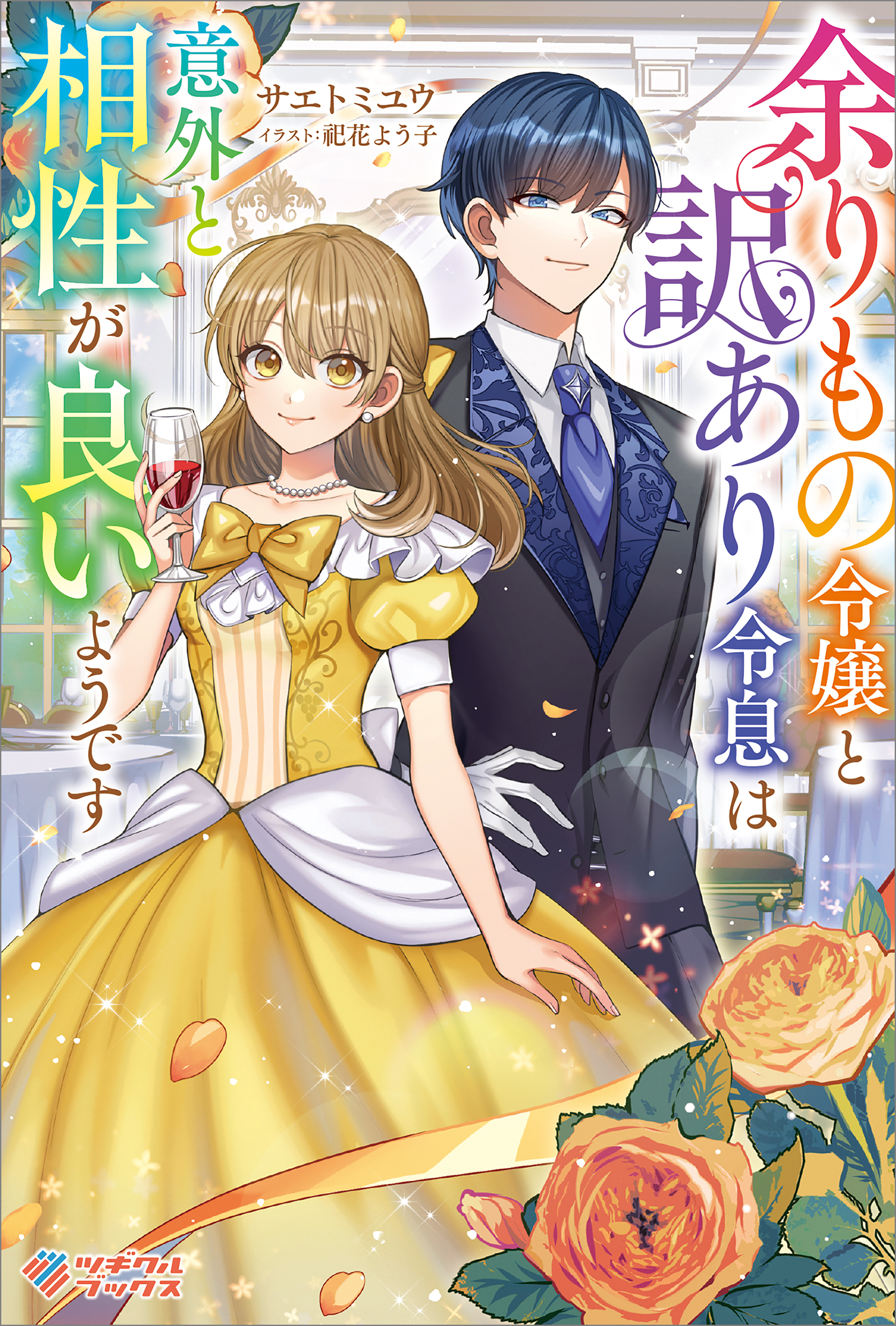 「余りもの令嬢と訳あり令息は意外と相性が良いようです」シリーズ