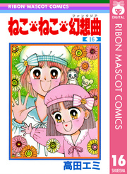 ねこ・ねこ・幻想曲