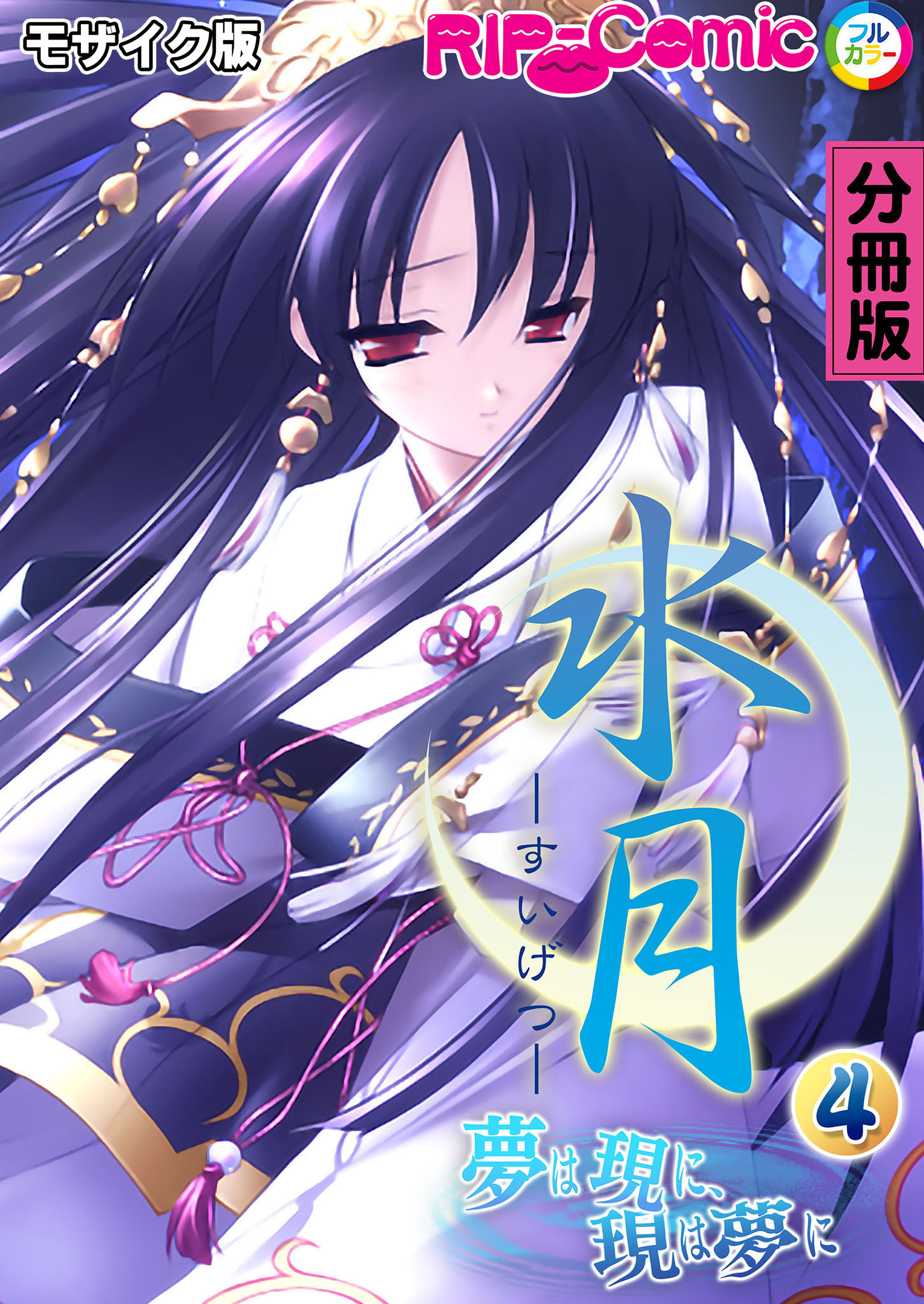 水月 ～夢は現に、現は夢に～ 分冊版(4) モザイク版