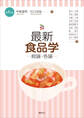 最新 食品学-総論・各論-(第6版)