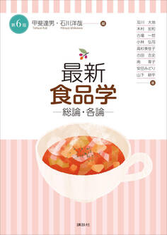 最新 食品学-総論・各論-(第6版)