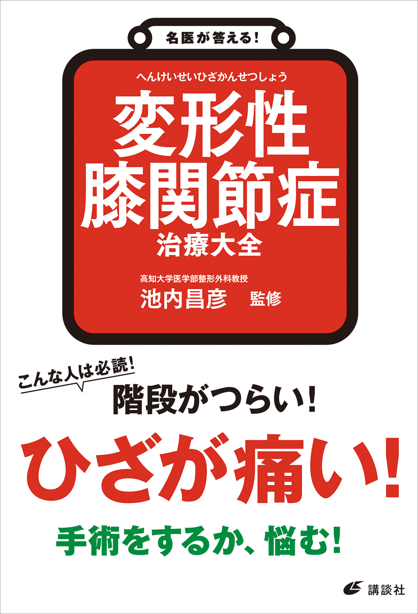 名医が答える！　変形性膝関節症　治療大全