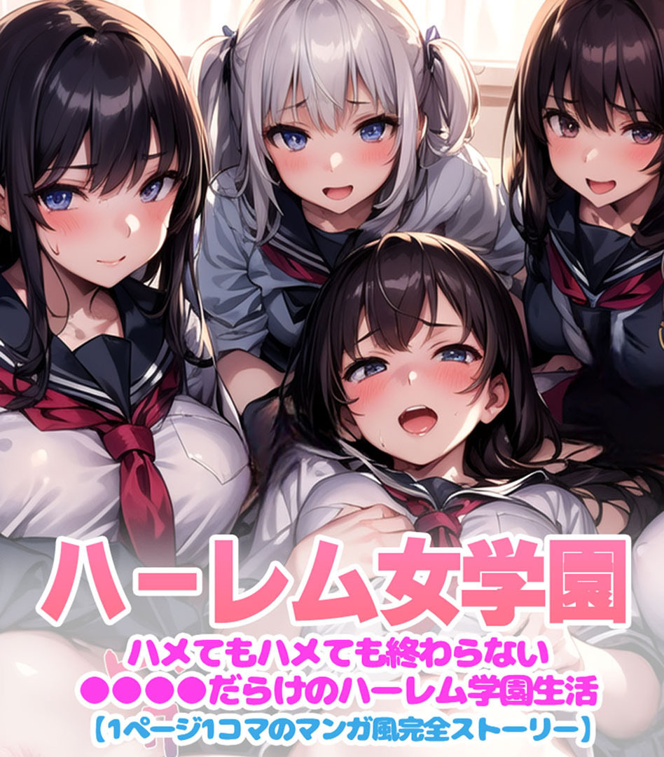 ハーレム女学園～ハメてもハメても終わらない●●●●だらけのハーレム学園生活～【1ぺージ1コマのマンガ風完全ストーリー】