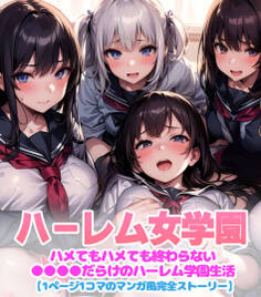 ハーレム女学園~ハメてもハメても終わらない●●●●だらけのハーレム学園生活~【1ぺージ1コマのマンガ風完全ストーリー】