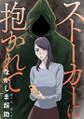 ストーカーに抱かれて 分冊版 : 9