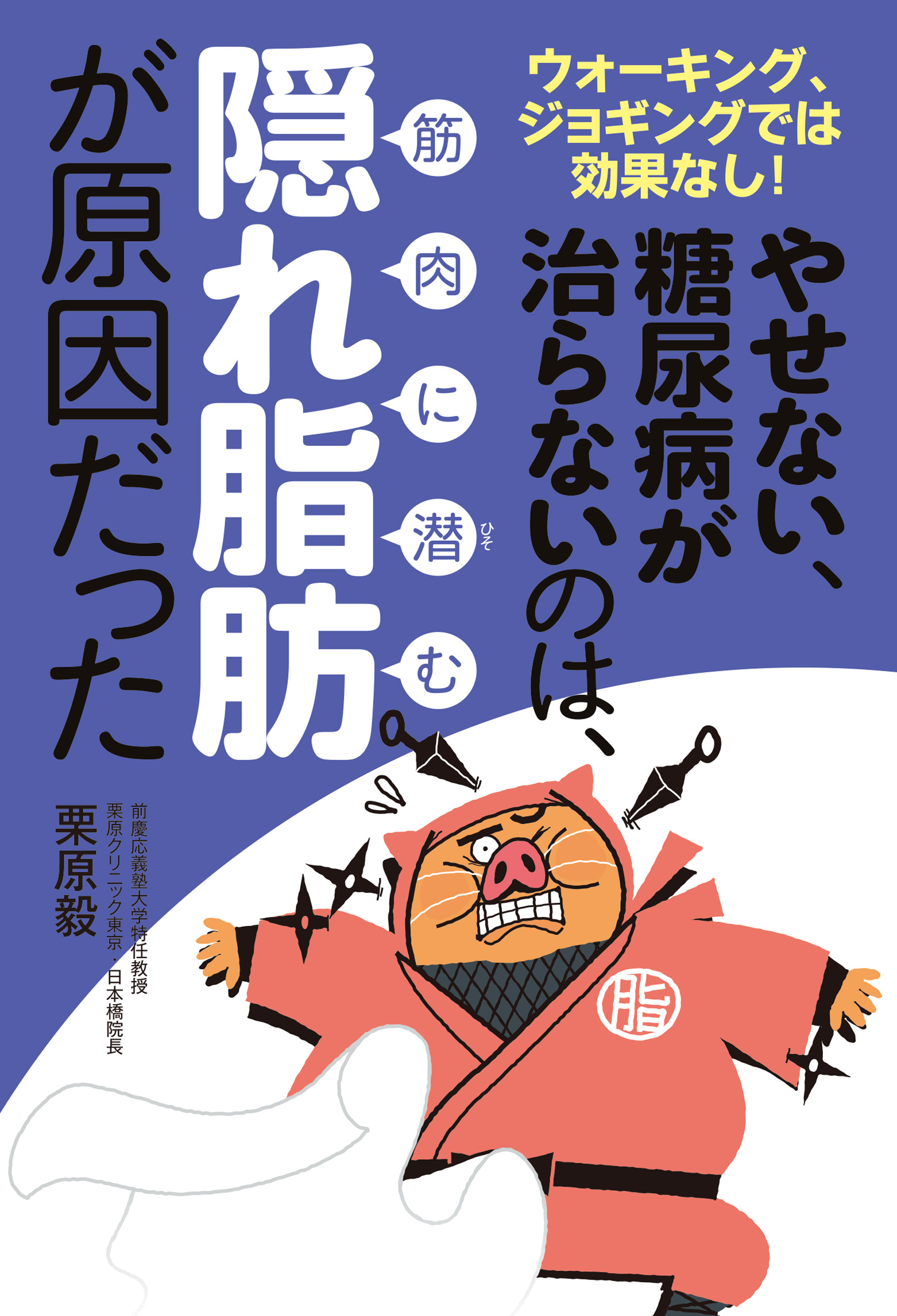 やせない、糖尿病が治らないのは、筋肉に潜む隠れ脂肪が原因だった