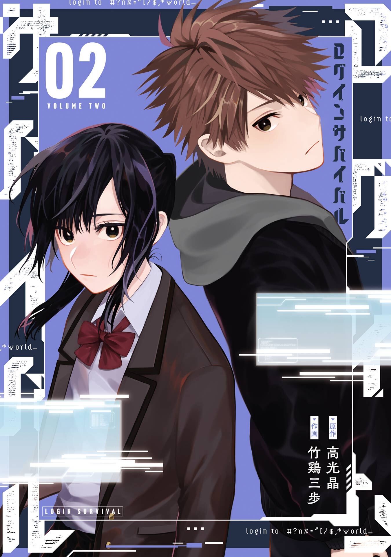 ログインサバイバル 2巻