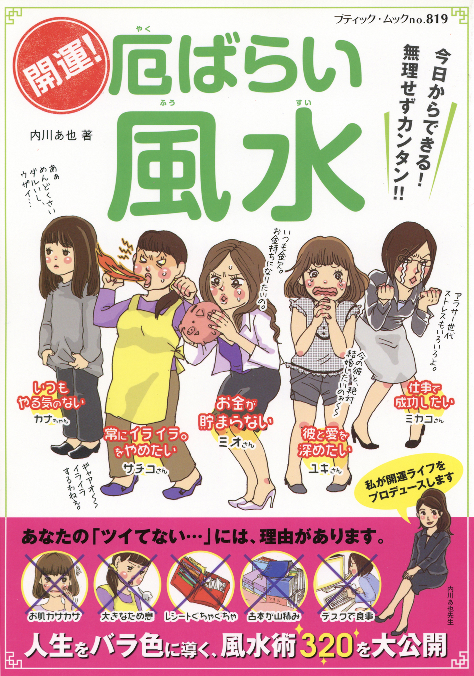 開運！厄ばらい風水