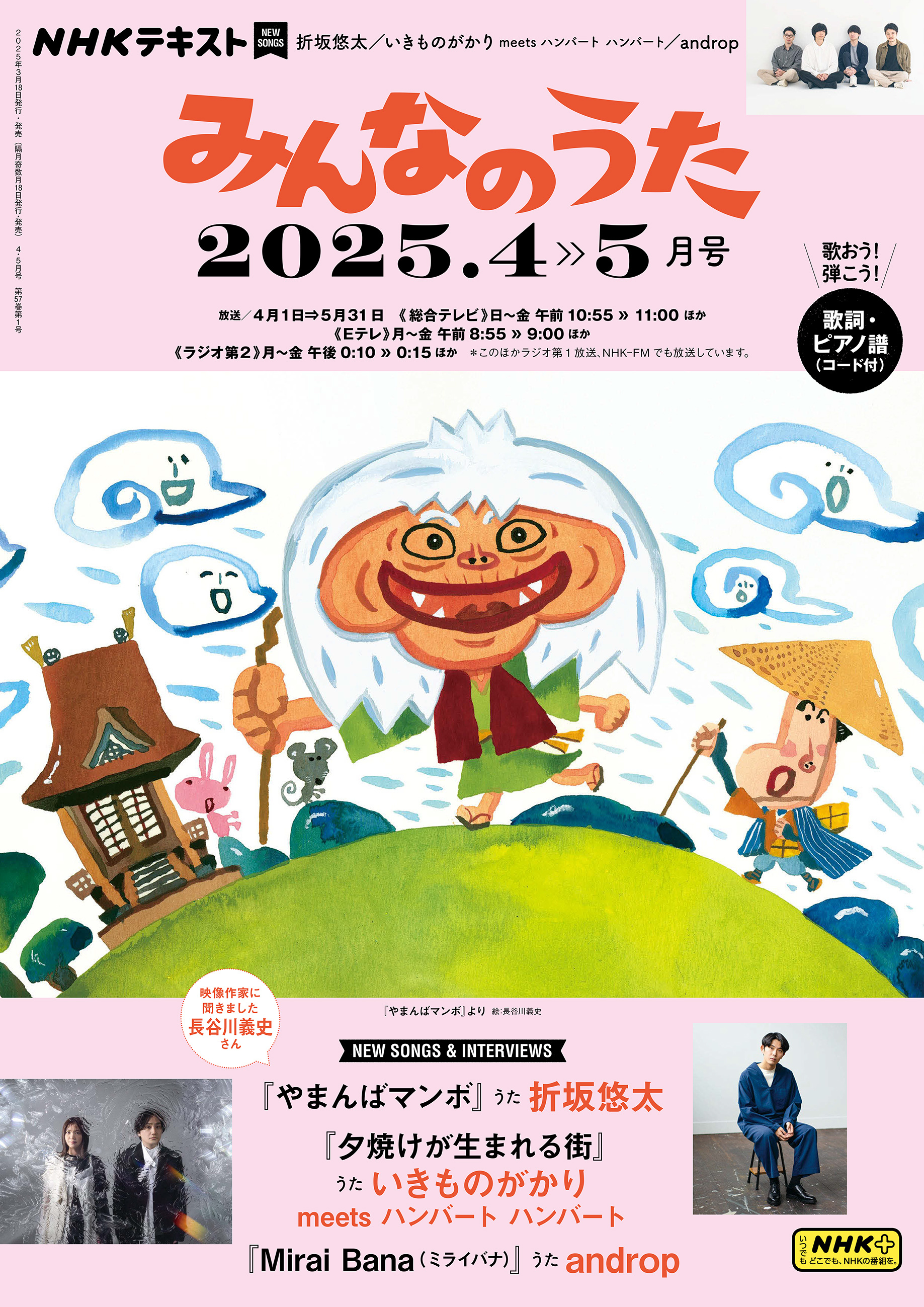 ＮＨＫ みんなのうた 2025年4月・5月