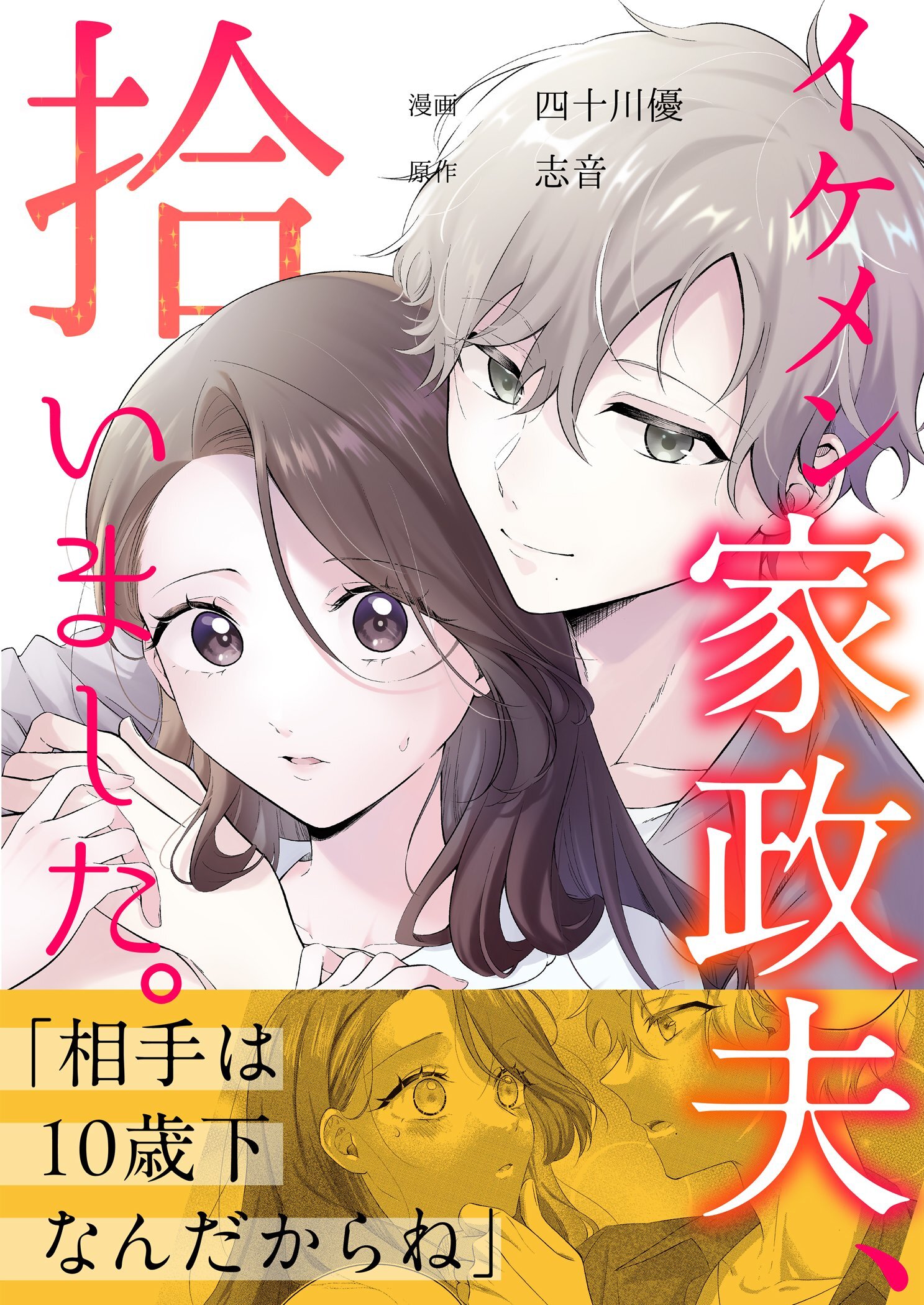 イケメン家政夫、拾いました。 1