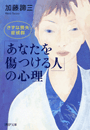 「あなたを傷つける人」の心理