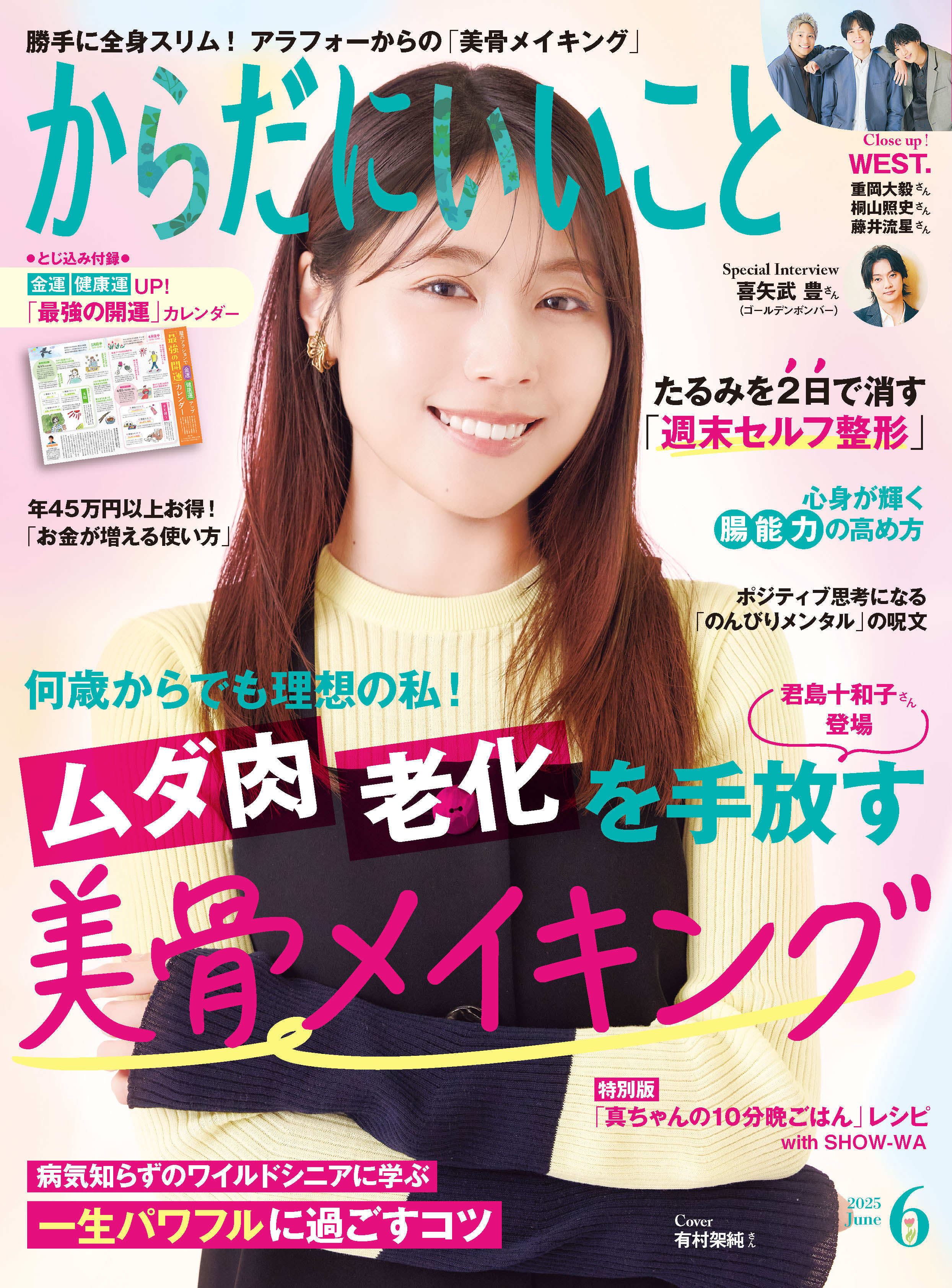 からだにいいこと2025年6月号