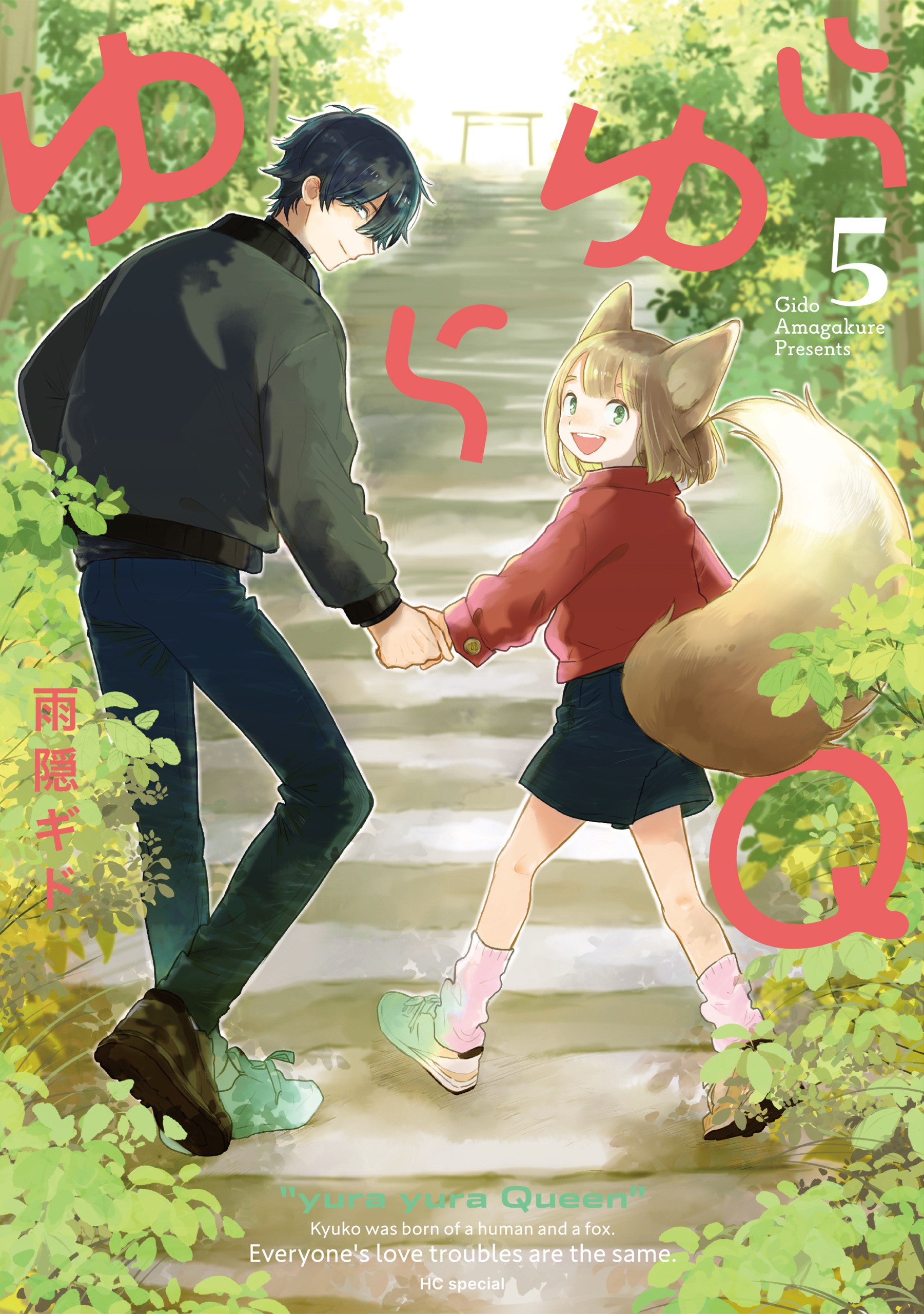 ゆらゆらＱ