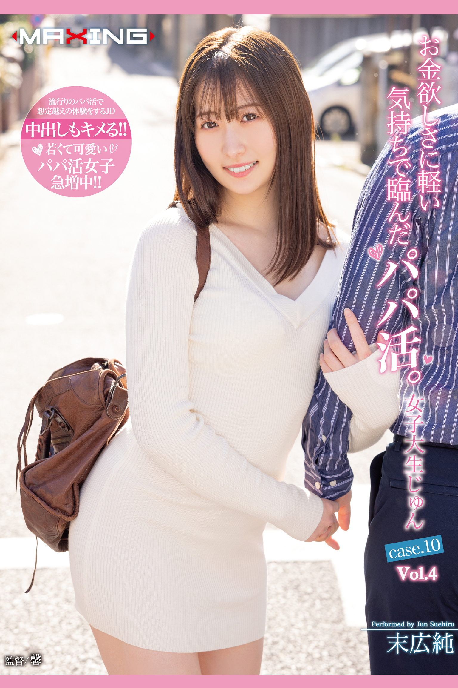 お金欲しさに軽い気持ちで臨んだパパ活。 Vol.4 / 末広純