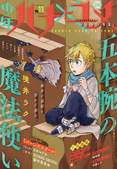 少年ハナトユメ 11号