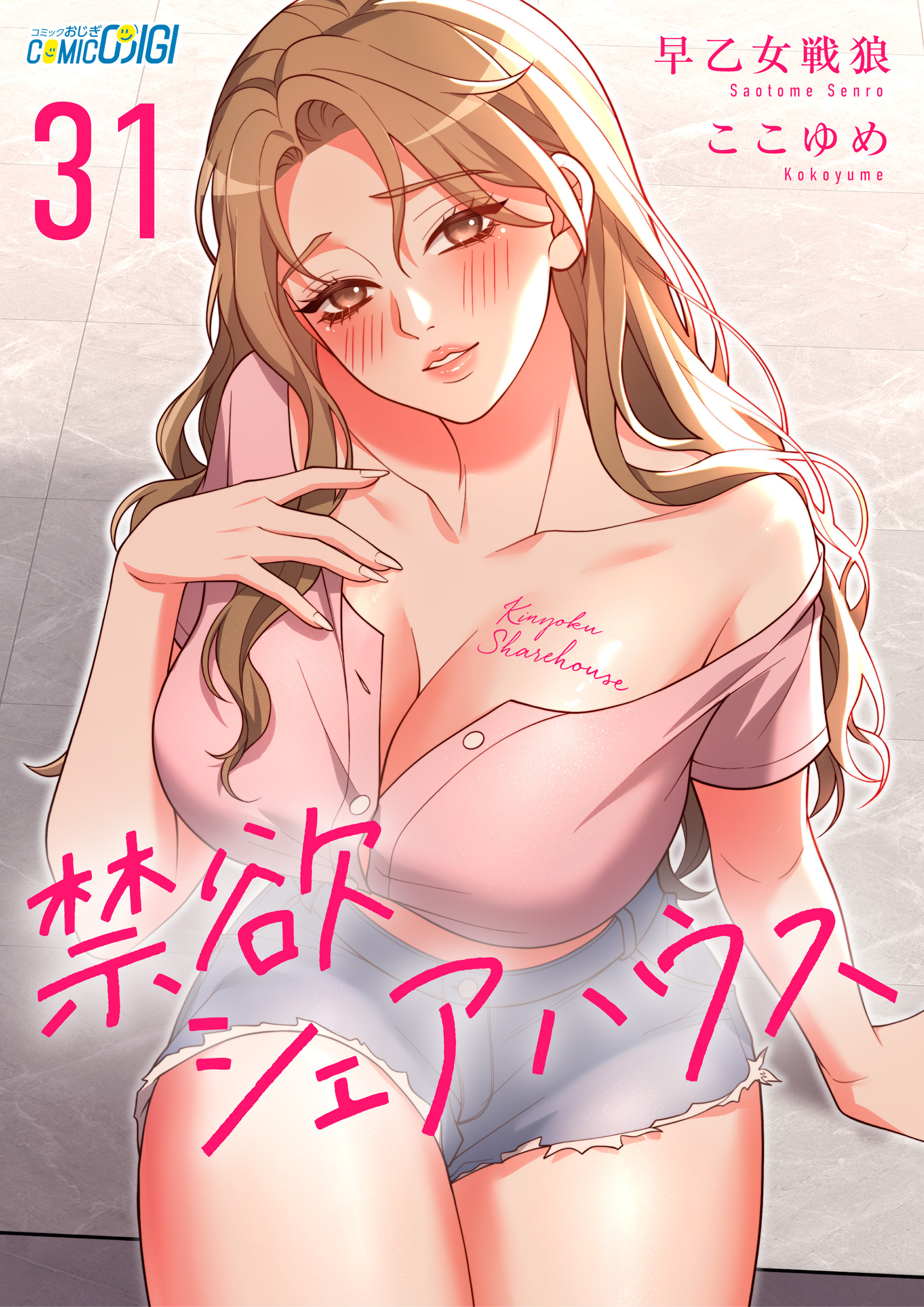 禁欲シェアハウス（31）