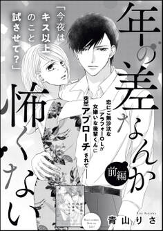 年の差なんか怖くない(単話版) 【前編】
