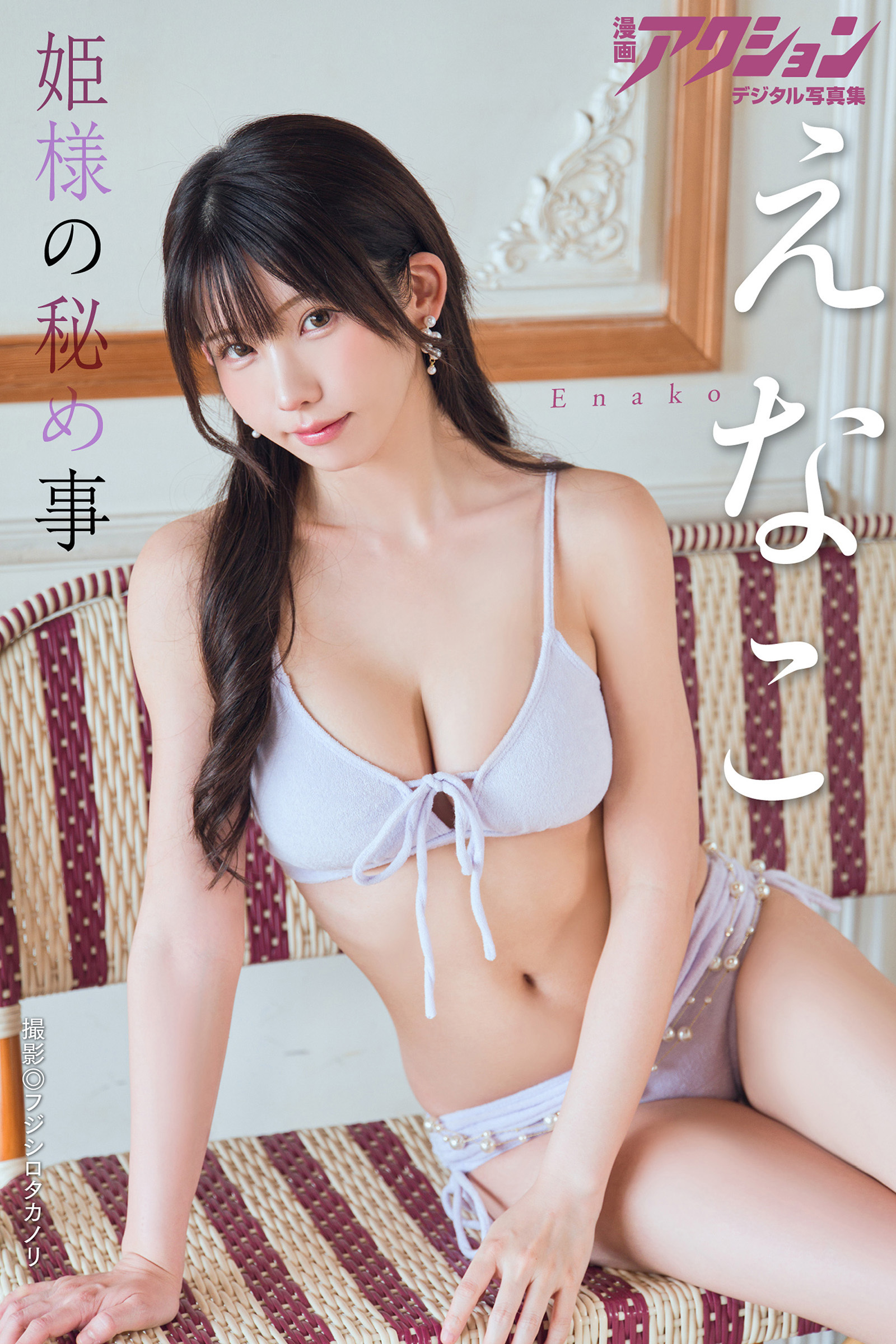 漫画アクションデジタル写真集　えなこ「姫様の秘め事」