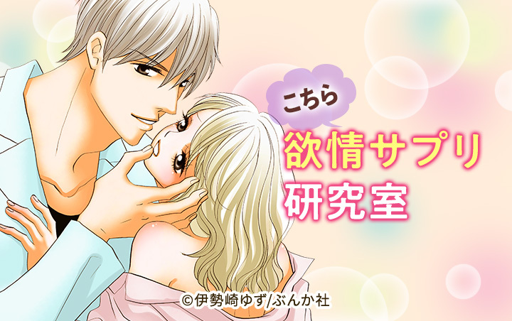 こちら欲情サプリ研究室（分冊版）