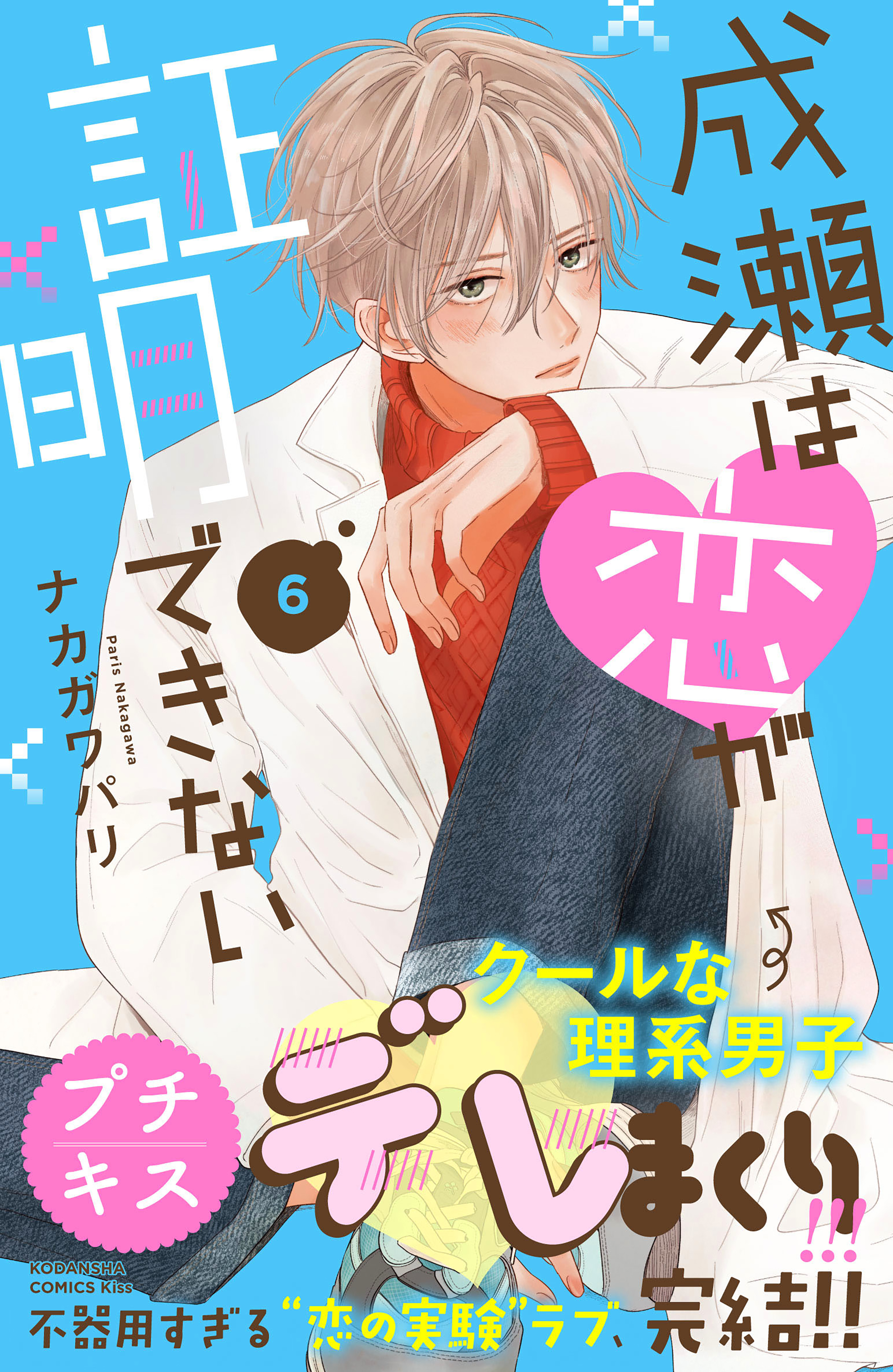 成瀬は恋が証明できない　プチキス（６）