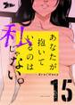 あなたが抱いているのは私じゃない。(フルカラー) 15