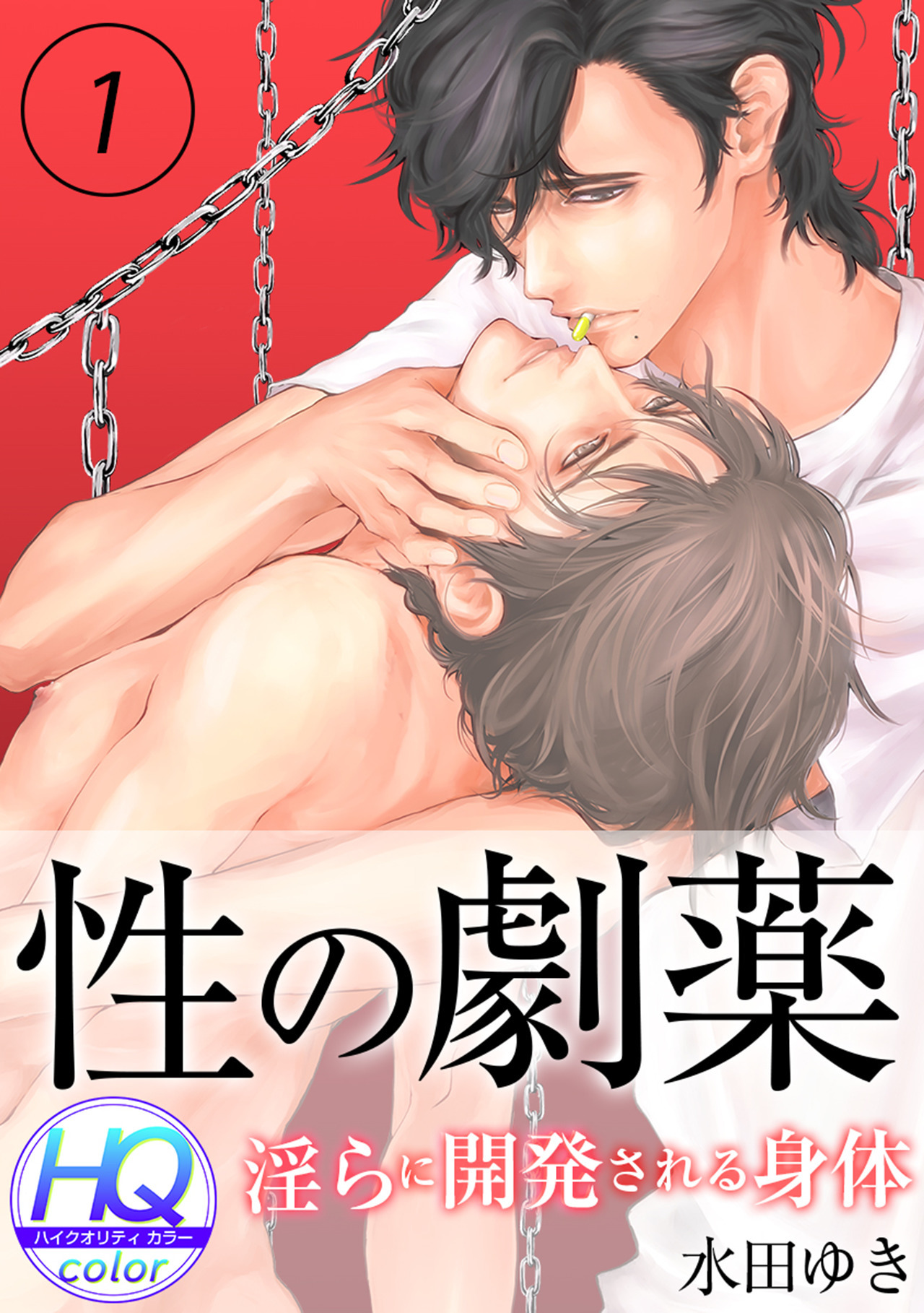 性の劇薬～淫らに開発される身体～【HQカラー】(1)