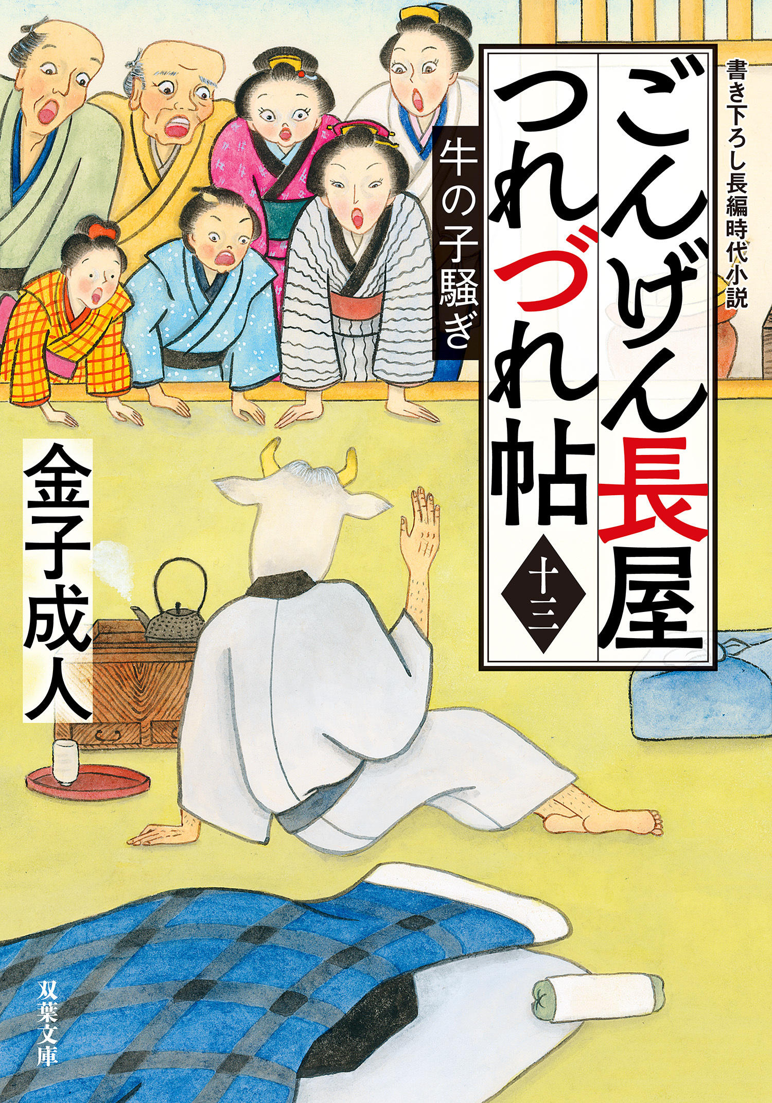 ごんげん長屋つれづれ帖 ： 13 牛の子騒ぎ