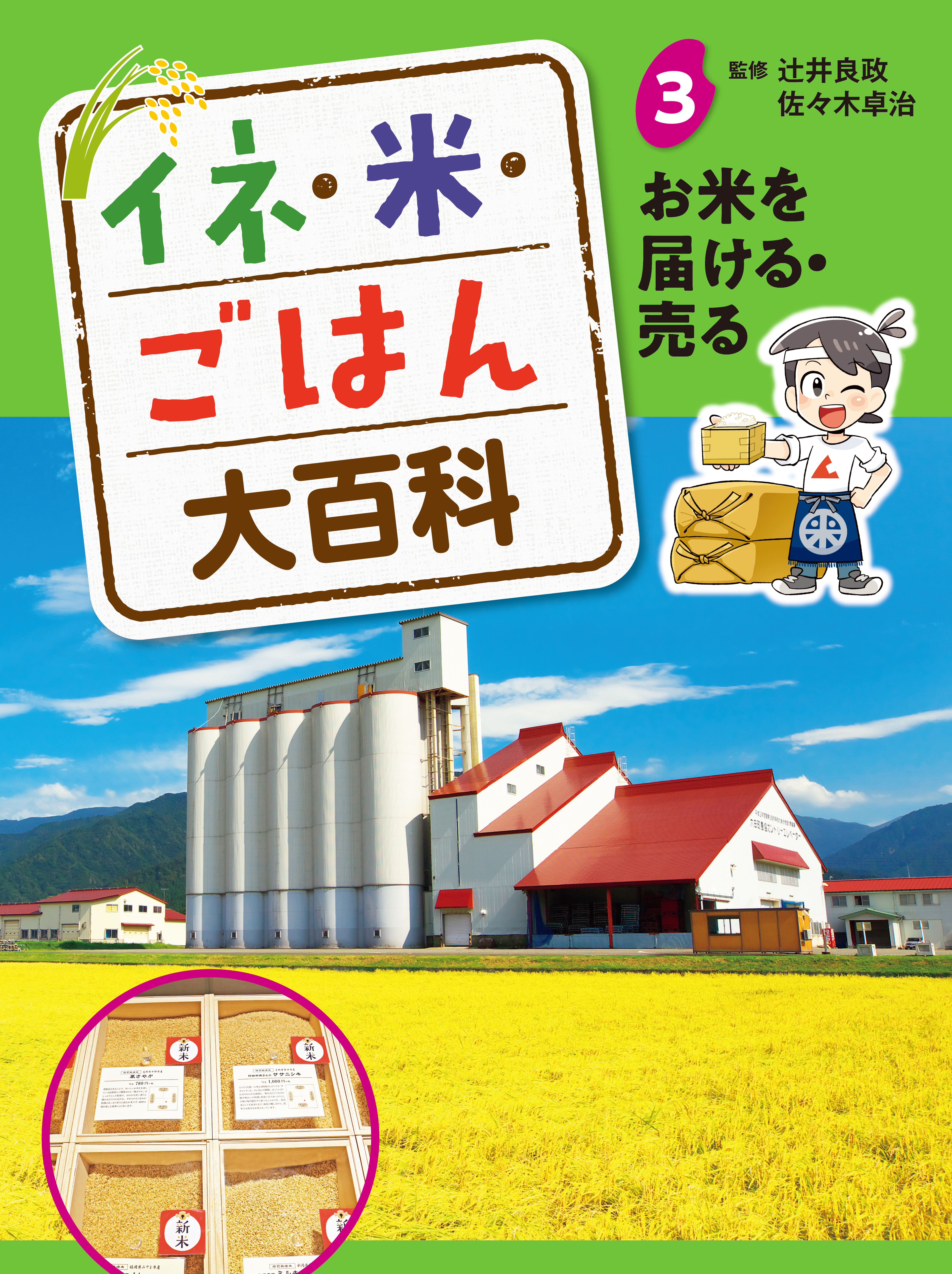 お米を届ける・売る３　イネ・米・ごはん大百科