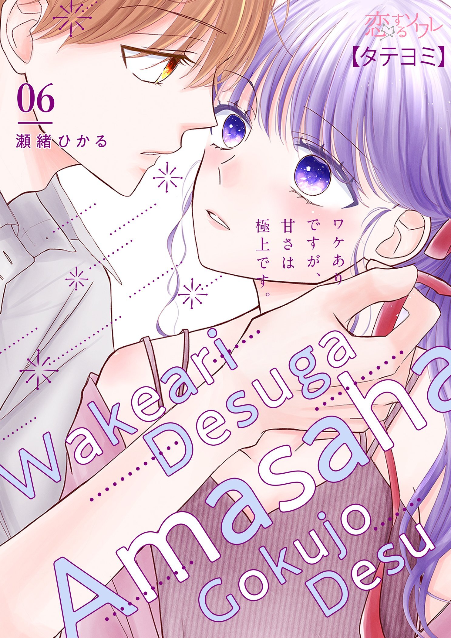 ワケありですが、甘さは極上です。 6