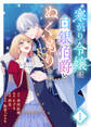 【期間限定 無料お試し版】【合本版】寒がり令嬢は白銀伯爵とぬくもりを知る(1)