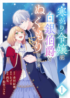 【期間限定 無料お試し版】【合本版】寒がり令嬢は白銀伯爵とぬくもりを知る(1)